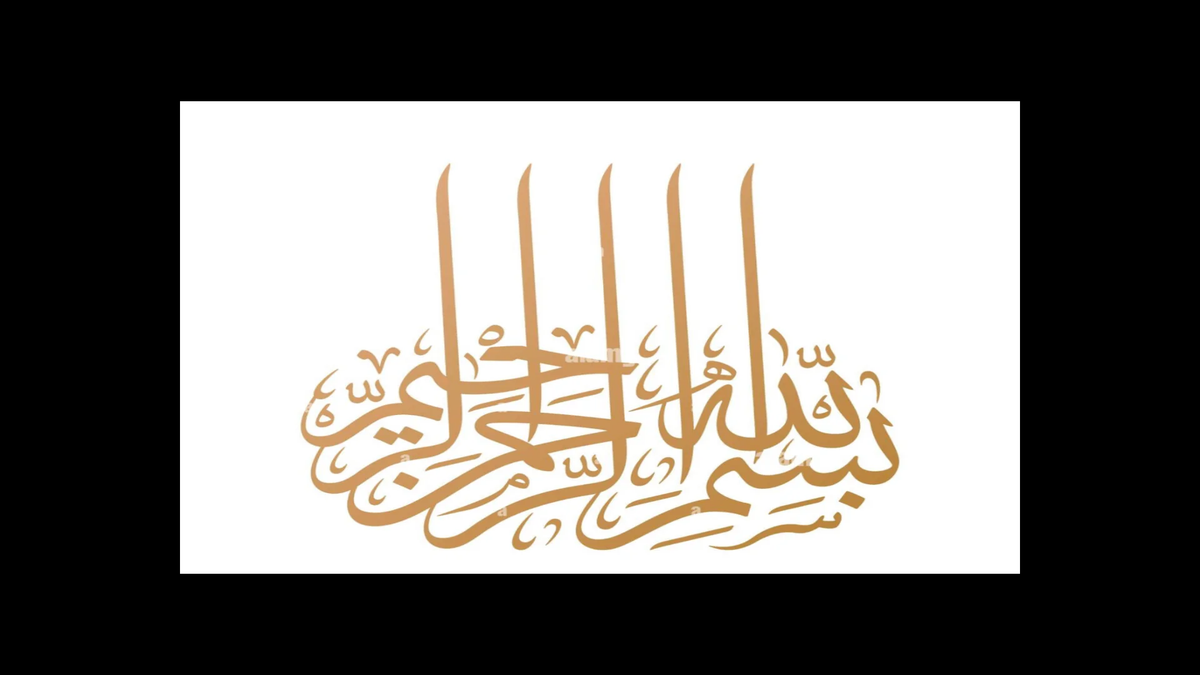 In the name of God, the Entirely Merciful, the Especially Merciful" (often translated as "In the name of Allah, the Most Gracious, the Most Merciful